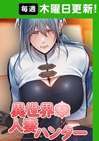 異世界☆人妻ハンター