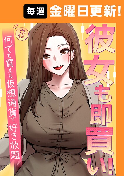 彼女も即買い！ 何でも買える仮想通貨で好き放題 52話