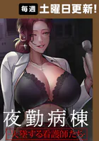 夜勤病棟-失墜する看護師たち-