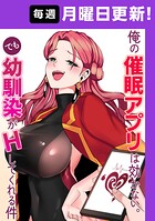 俺の催眠アプリは効かない。でも幼馴染がHしてくれる件【タテヨミ】