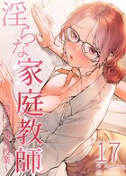 淫らな家庭教師〜一億円の課外授業〜【単話版】