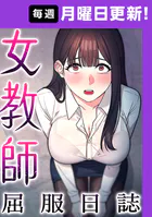女教師屈服日誌【タテヨミ】