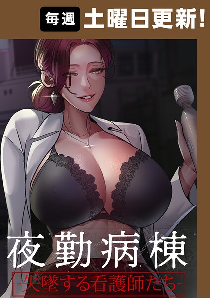 夜勤病棟〜失墜する看護師たち〜【タテヨミ】