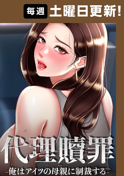 代理贖罪〜俺はアイツの母親に制裁する〜【タテヨミ】