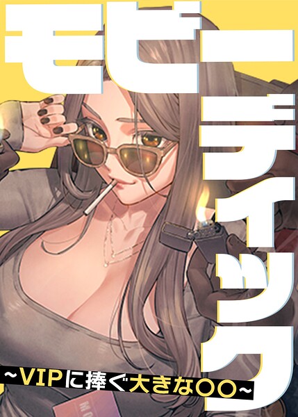 モビーディック〜VIPに捧ぐ大きな〇〇〜【タテヨミ】