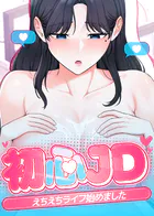 初心JD、えちえちライフ始めました【タテヨミ】