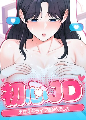 初心JD、えちえちライフ始めました【タテヨミ】
