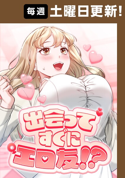 出会ってすぐにエロ友！？【タテヨミ】