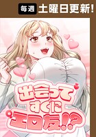 出会ってすぐにエロ友！？【タテヨミ】