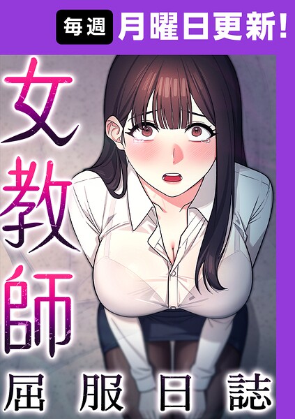 女教師屈服日誌【タテヨミ】