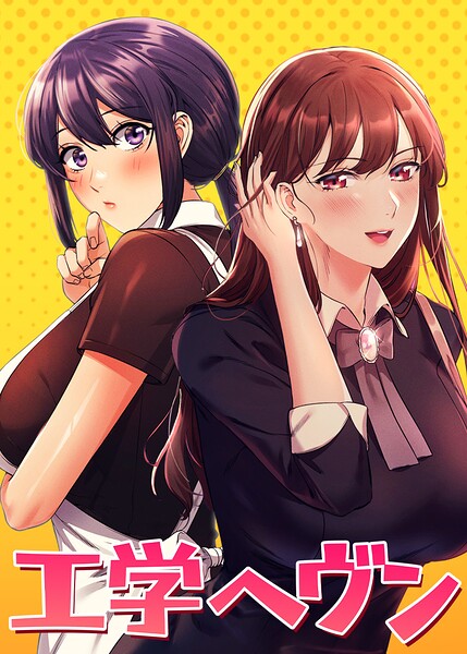 工学ヘヴン【全年齢版】【タテヨミ】