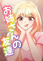 お姉さんの友達【全年齢版】【タテヨミ】