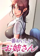 一番おいしいお姉さん【タテヨミ】