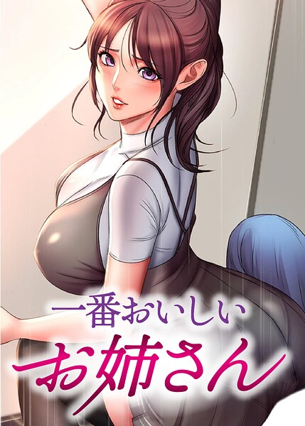 一番おいしいお姉さん【タテヨミ】 99話