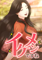 イケメンですね【全年齢版】【タテヨミ】