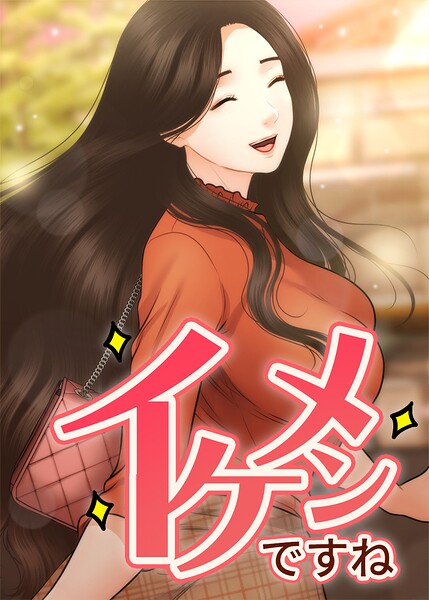 イケメンですね【全年齢版】【タテヨミ】