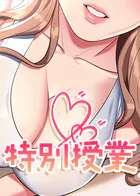 特別授業【全年齢版】【タテヨミ】