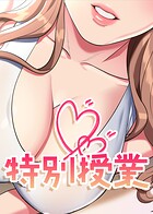 特別授業【全年齢版】【タテヨミ】