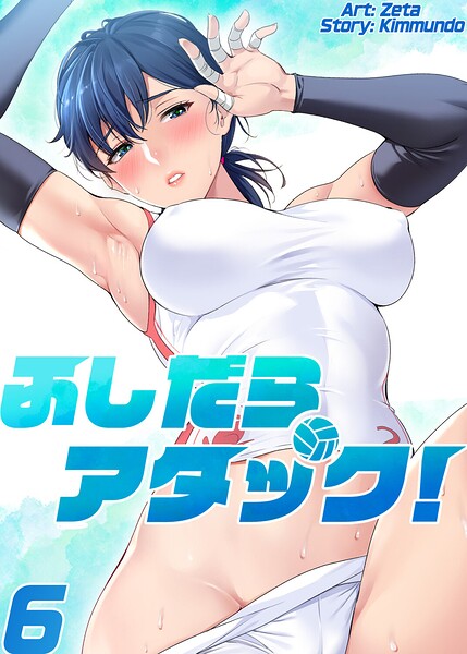 ふしだらアタック！【単話版】 6巻