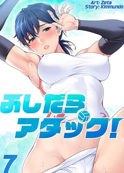 ふしだらアタック！【単話版】 7巻