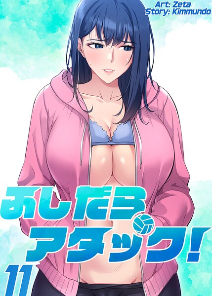 ふしだらアタック！【単話版】 11巻