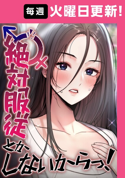 絶対服従とかしないからっ!【タテヨミ】 10話
