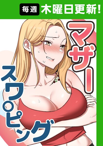 マザースワ〇ピング【タテヨミ】