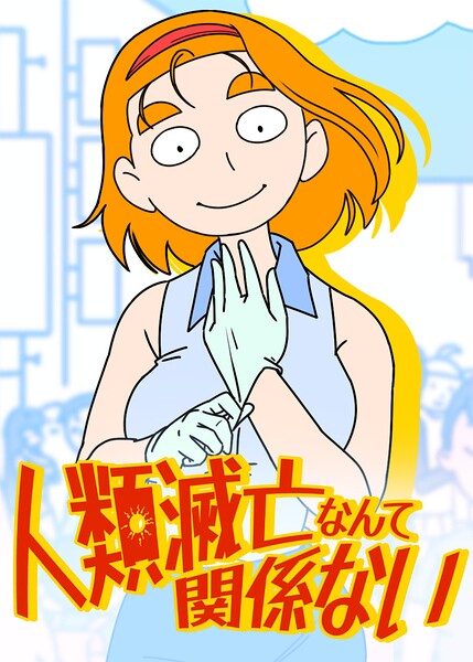 人類滅亡なんて関係ない【タテヨミ】 40話