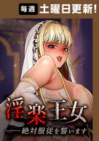 淫楽王女ー絶対服従を誓います【タテヨミ】