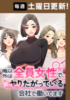 俺以外は全員女性で、皆やりたがっている会社で働いてます【タテヨミ】
