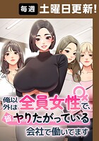 俺以外は全員女性で、皆やりたがっている会社で働いてます【タテヨミ】