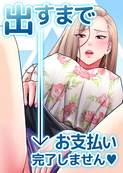 出すまでお支払い完了しません【タテヨミ】 3話