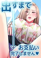 出すまでお支払い完了しません
