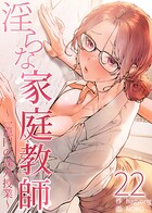 淫らな家庭教師〜一億円の課外授業〜【単話版】