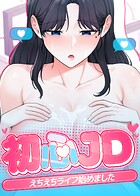 初心JD、えちえちライフ始めました【タテヨミ】