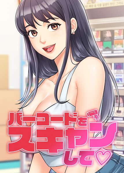 バーコードをスキャンして【タテヨミ】 74話