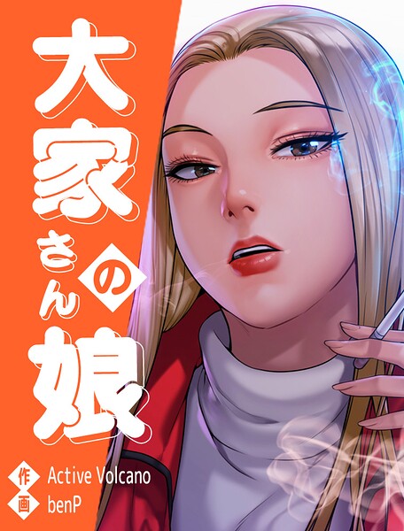 大家さんの娘【タテヨミ】