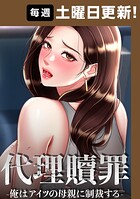 代理贖罪〜俺はアイツの母親に制裁する〜【タテヨミ】