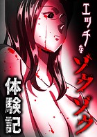 エッチなゾクゾク体験記