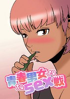 青春男女sex戦