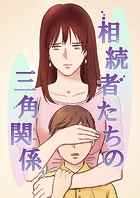 相続者たちの三角関係