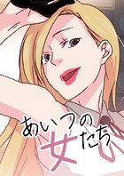 あいつの女たち