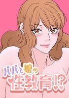 パパと娘の性教育！？
