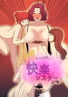 快楽シスター