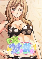 ○×フェチの彼ら