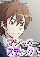 マジックスティック