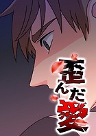 歪んだ愛