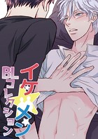 イケ☆メンBLコレクション