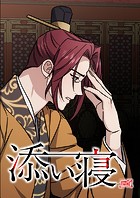 添い寝