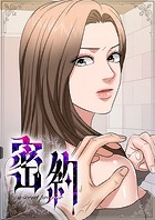 密約